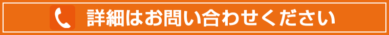 詳細はお問い合わせください