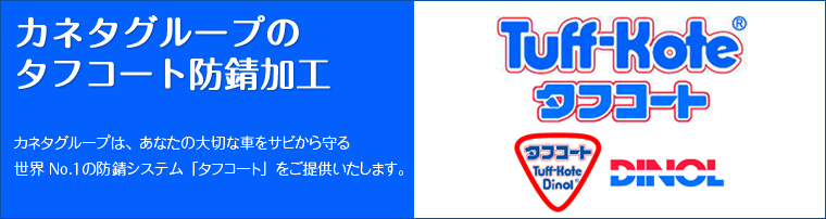 カネタグループのタフコート防錆加工