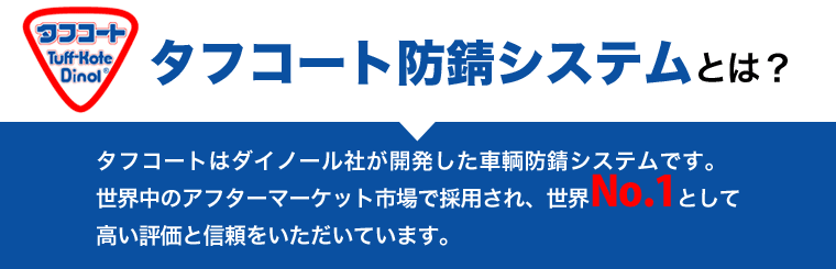 タフコートはダイノール社が開発した車輌防錆システムです。