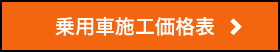 乗用車施工価格表