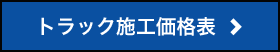 トラック施工価格表