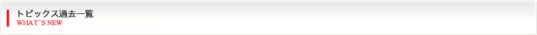 トピックス過去一覧