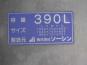 フューエルタンク（390L）　日野　プロフィア-08