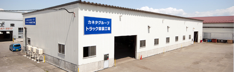 株式会社 丸金 金田自動車 トラック架装工場
