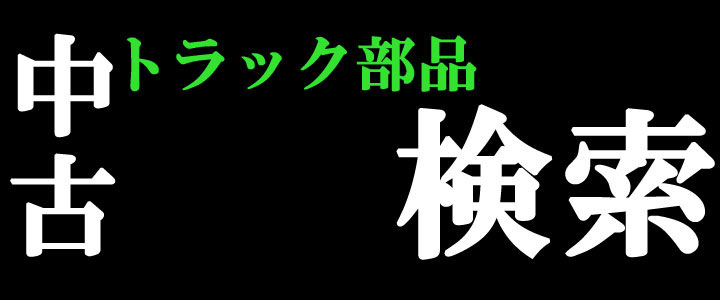 中古トラック部品検索