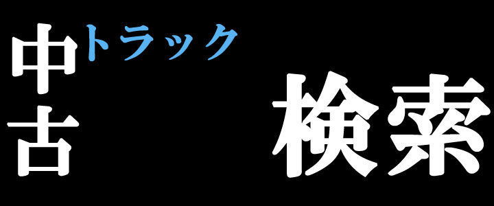 中古トラック検索